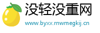 没轻没重网